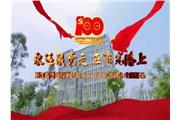 永远跟党走 在阳光路上--浙江省计量科学研究院庆祝建党100周年主题活动